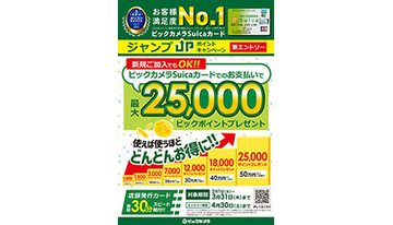 最大2万5000ポイントの「ビックカメラ Suicaカード」ジャンプUPキャンペーン！