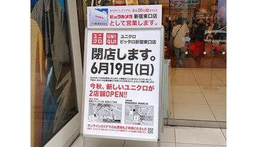 「ビックロ」のコラボ解消、閉店後はビックカメラ存続