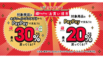 「セブン‐イレブン PayPayお買い得市」、9月分スタート　最大30％相当のPayPayポイントが戻る
