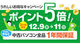 「中古販売「パソコン市場」でポイント5倍キャンペーン、全商品を対象に12月11日まで」の画像1