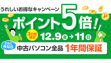 中古販売「パソコン市場」でポイント5倍キャンペーン、全商品を対象に12月11日まで