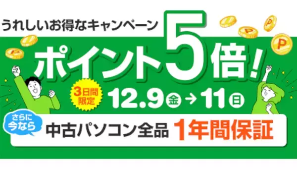 中古販売「パソコン市場」でポイント5倍キャンペーン、全商品を対象に12月11日まで