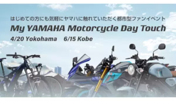 「本日「My Yamaha Motorcycle Day Touch」開催、気軽に電動アシスト自転車を体感」の画像