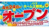 「最大20％ポイント還元のオープンセール実施中、「ノジマ ホームズ鶴見店」オープン」の画像1