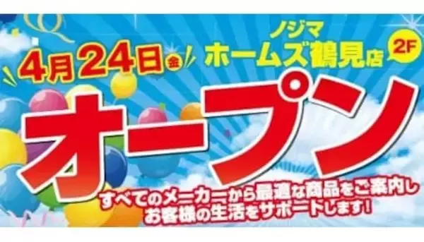 最大20％ポイント還元のオープンセール実施中、「ノジマ ホームズ鶴見店」オープン