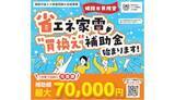 「省エネ家電に買い替えて電気代を節約　独自の補助金を導入する自治体も」の画像1