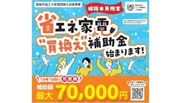 省エネ家電に買い替えて電気代を節約　独自の補助金を導入する自治体も