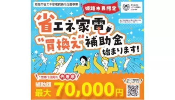 省エネ家電に買い替えて電気代を節約　独自の補助金を導入する自治体も
