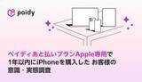 「「ペイディあと払いプランApple専用」を利用したiPhone購入者　9割以上が「次回も使いたい」」の画像1