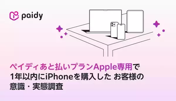 「ペイディあと払いプランApple専用」を利用したiPhone購入者　9割以上が「次回も使いたい」