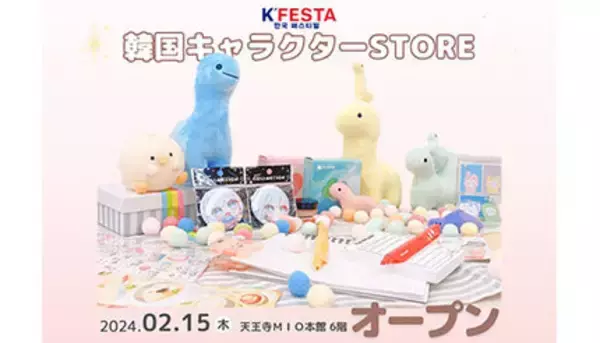 大阪・天王寺に最大級の「韓国キャラクター」を扱う店舗がオープン！