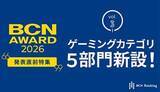 「ゲーミング5部門新設！　注目ジャンルの年間No.1が明らかに 【BCN AWARD 2026 来年1月19日発表】」の画像1