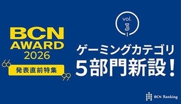 ゲーミング5部門新設！　注目ジャンルの年間No.1が明らかに 【BCN AWARD 2026 来年1月19日発表】