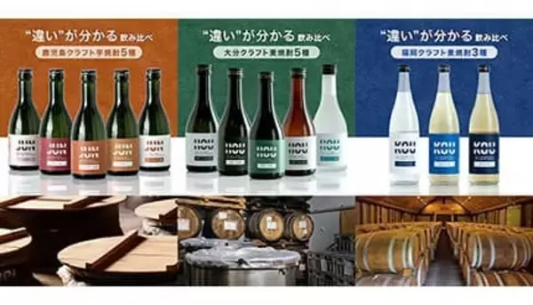 鹿児島・大分・福岡の3県蔵元がコラボ！ 「焼酎飲み比べセット」発売
