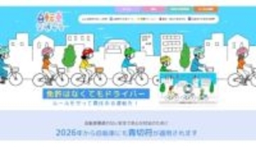 4月1日施行、自転車の新ルール　見落とされがちな制度のポイント