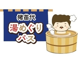 スマホで気軽に温泉めぐり！　「猪苗代湯めぐりパス」販売開始