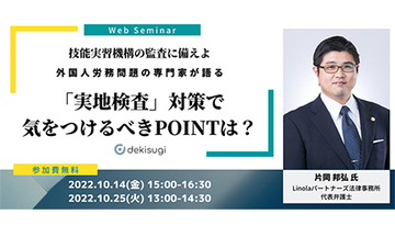 技能実習機構の「実地検査」対策がわかる無料オンラインセミナー