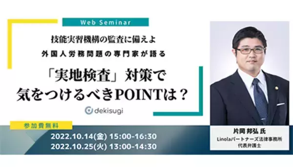 技能実習機構の「実地検査」対策がわかる無料オンラインセミナー