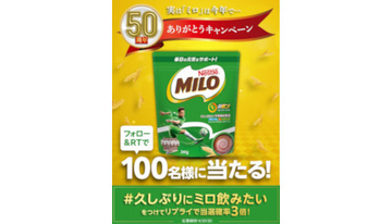 久しぶりにミロ飲みたい！ ネスレが「ミロ」50周年を記念したTwitterキャンペーン