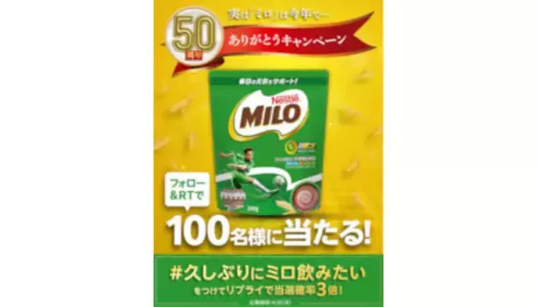 久しぶりにミロ飲みたい！ ネスレが「ミロ」50周年を記念したTwitterキャンペーン