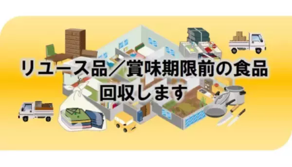 本日からリユース品や賞味期限前の食品を500円で回収、「みらいふ94」が実施