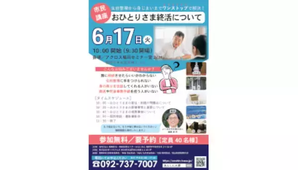 「高齢のおひとりさま」で火葬のみの「直葬」が増加！福岡・天神で「終活」の説明会