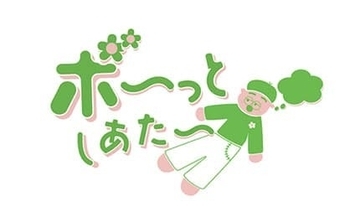 名古屋で脳と心を休める「ボ～っとしあたー」、トライアル公演として上演