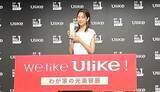 「桐谷美玲さんが語る「シェア美容」という新習慣、光美容器「Ulike 新製品発表会」開催」の画像1