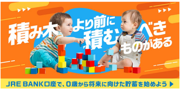 18歳以下の子ども限定！　「JRE BANK」口座開設キャンペーン