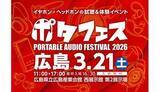 「11年ぶりの開催！98ブランド集結の国内最大級オーディオイベント「ポタフェス2026広島」」の画像1