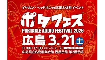 11年ぶりの開催！98ブランド集結の国内最大級オーディオイベント「ポタフェス2026広島」