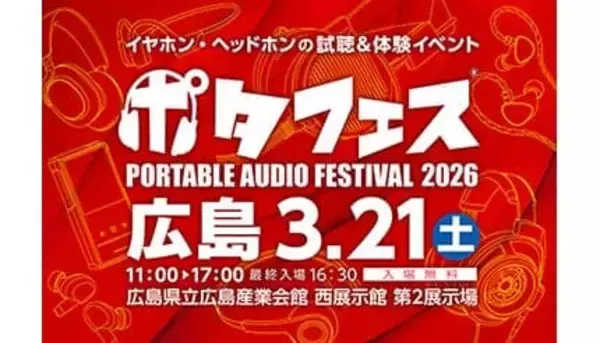 11年ぶりの開催！98ブランド集結の国内最大級オーディオイベント「ポタフェス2026広島」