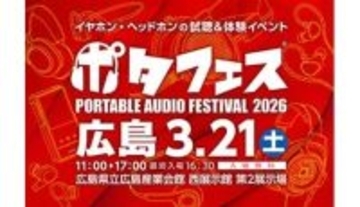 11年ぶりの開催！98ブランド集結の国内最大級オーディオイベント「ポタフェス2026広島」