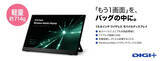 「特別価格の1万円引き！ 約714gでどこでももう1画面　「DIGI＋15.6インチワイヤレス モバイルディスプレイ」発売」の画像1