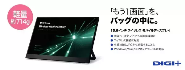 特別価格の1万円引き！ 約714gでどこでももう1画面　「DIGI＋15.6インチワイヤレス モバイルディスプレイ」発売