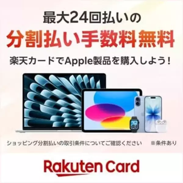 iPhoneはこれからどう買うべき？　楽天カードがApple Storeで「最大24回まで分割手数料無料」を開始