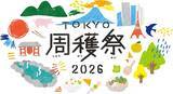 「東京周遊フェス「TOKYO周穫祭2026」開催決定　旅先を提案する「AI旅診断」が初登場！」の画像1