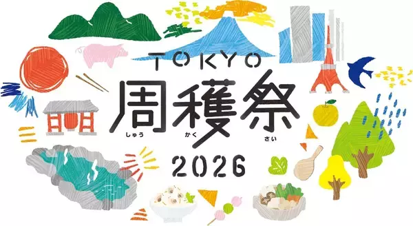東京周遊フェス「TOKYO周穫祭2026」開催決定　旅先を提案する「AI旅診断」が初登場！