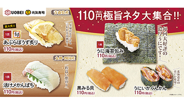 元気寿司、「うに海苔包み」や「あぶらぼうず炙り」などが110円のフェア開催