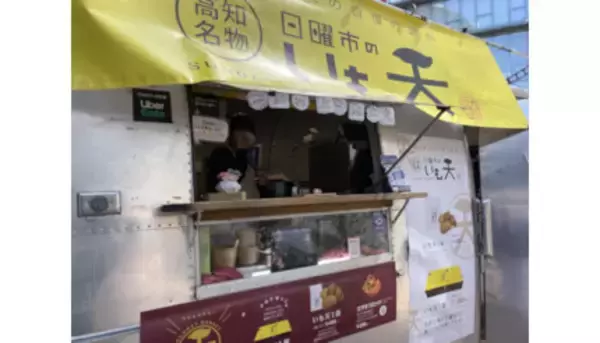 高知の人気店「日曜市のいも天」が関西初出店！あべのハルカス横のHoop1階に