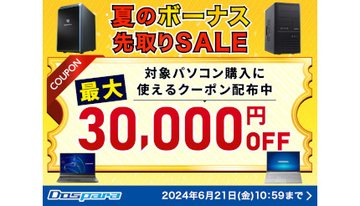 最大3万円引きクーポン配布！ ドスパラの「夏のボーナス先取りSALE」