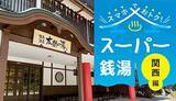 「【2025年版】関西のスーパー銭湯をお得に満喫！電子チケット＆クーポン活用術」の画像1