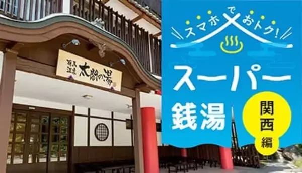 【2025年版】関西のスーパー銭湯をお得に満喫！電子チケット＆クーポン活用術