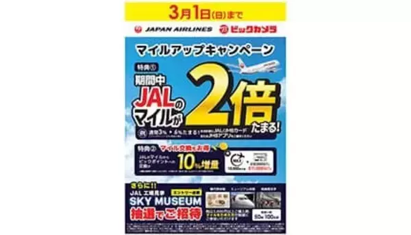 JALの格納庫見学や機内食体験が当たる！ビックカメラの「JALマイルアップキャンペーン」開催中
