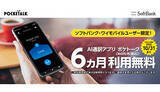 「AI翻訳「ポケトーク」アプリ登場！ ソフトバンクユーザーは6カ月無料キャンペーン」の画像1