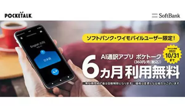 AI翻訳「ポケトーク」アプリ登場！ ソフトバンクユーザーは6カ月無料キャンペーン