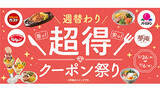 「すかいらーく系列店で「週替わり超得クーポン祭り」、第1弾は人気メニューが220円引き」の画像1