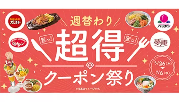 すかいらーく系列店で「週替わり超得クーポン祭り」、第1弾は人気メニューが220円引き