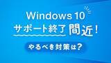 「まだ間に合う！ Windows 10からの賢い移行とは？」の画像1