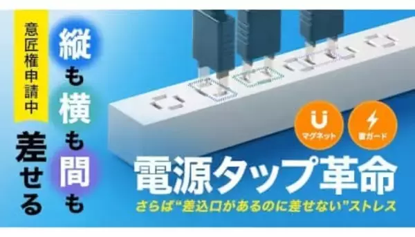 差しやすさが進化！ サンワサプライがマグネットと雷ガード搭載のスリムタップを発売